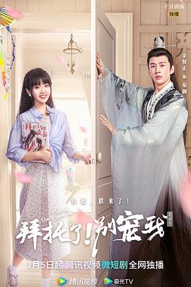 拜托了！别宠我第四季 第01集