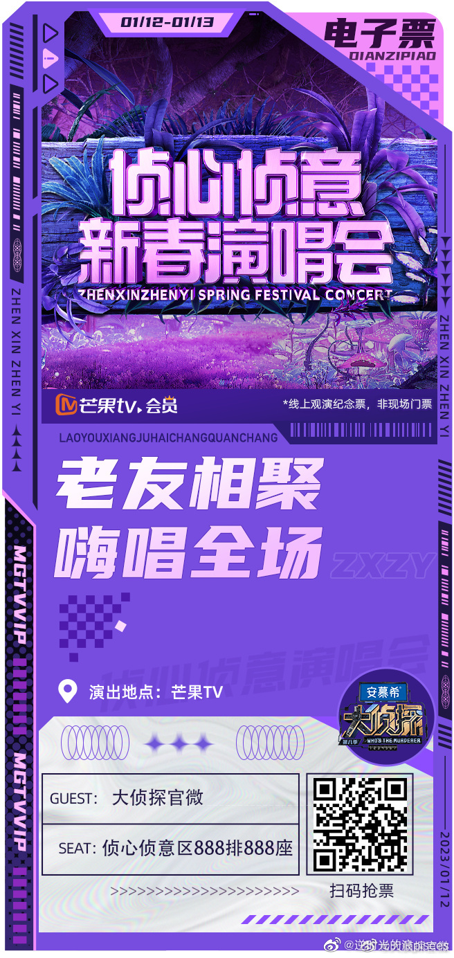 大侦探第八季侦心侦意新春演唱会 20230112第1场