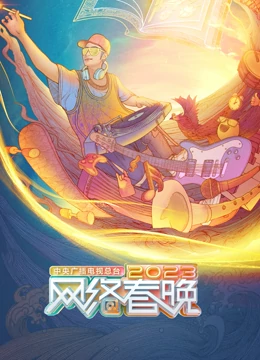 2023网络春节联欢晚会(大结局)