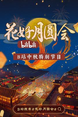 花好月圆会(大结局)