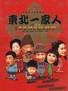 东北一家人全集 第45集