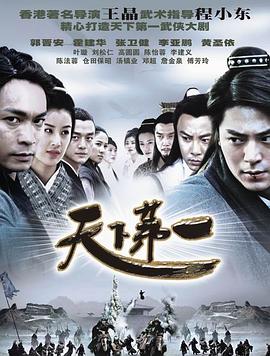 天下第一郭晋安版 第05集