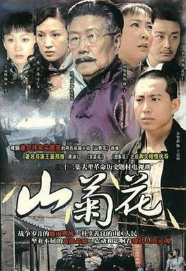 山菊花 第05集