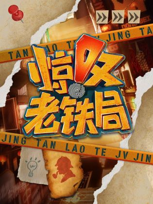 惊叹老铁局 20230324
