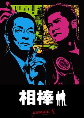 相棒第4季 第01集