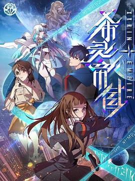 希灵纪元 第08集