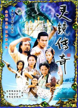 灵镜传奇 第25集