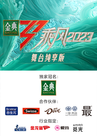 乘风第四季舞台纯享版 20230505