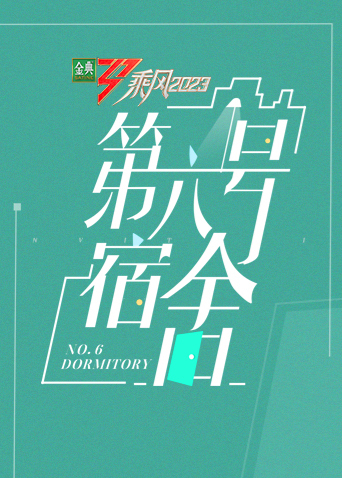 乘风第四季第六号宿舍 20230505