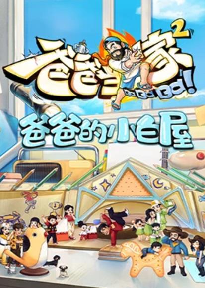 爸爸的小白屋 20230511