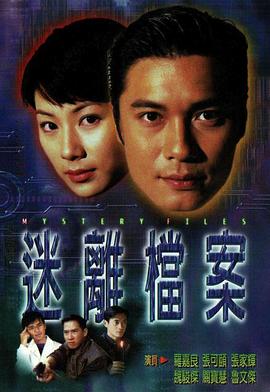 迷离档案国语 第18集