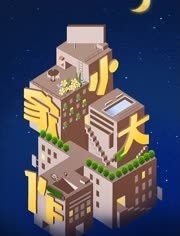 小家大作 20230325
