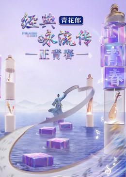 经典咏流传·正青春 第1期
