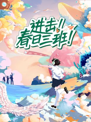 进击！春日三班 第1期