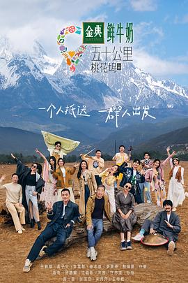 五十公里桃花坞3 集结篇