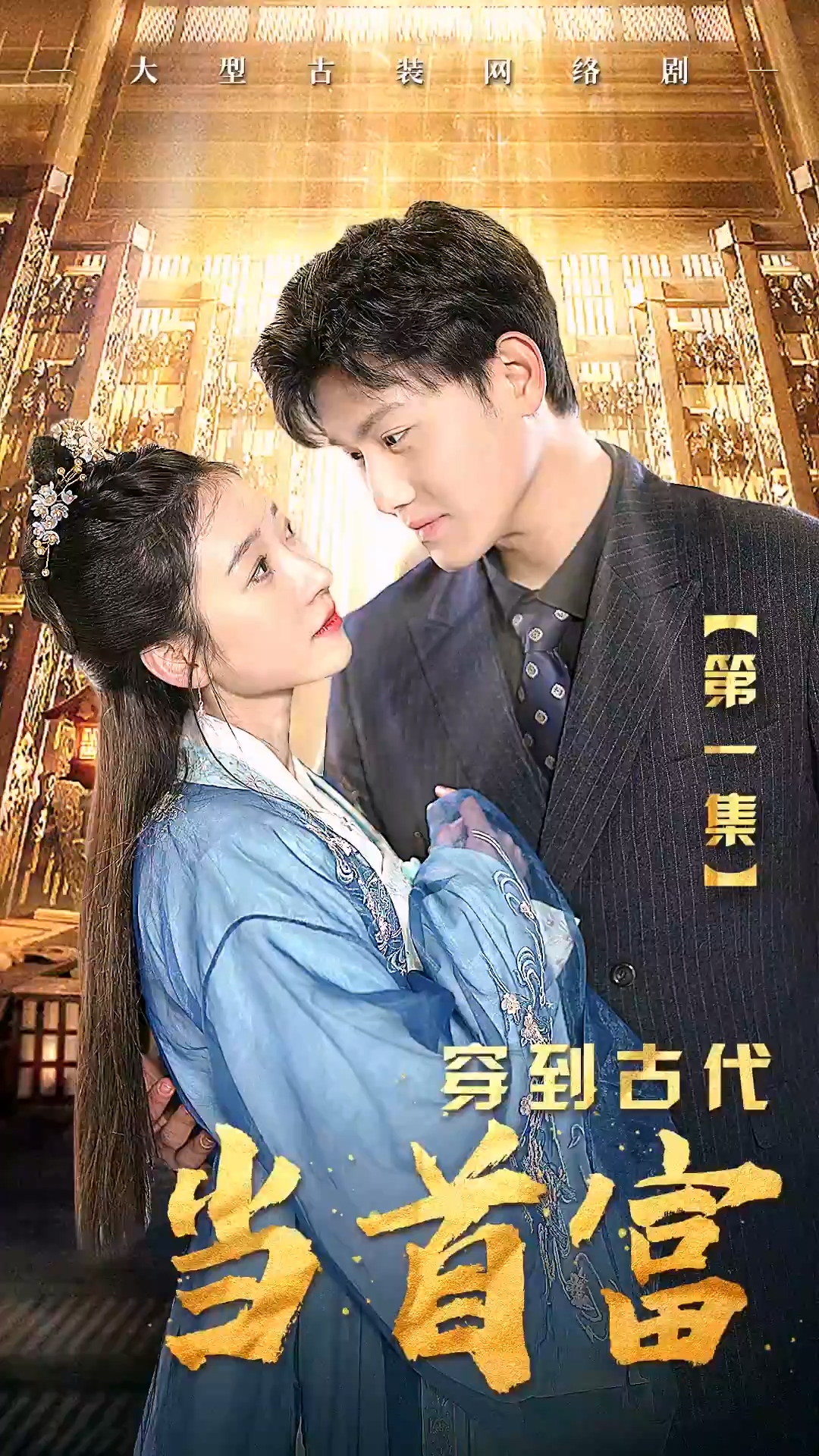 穿到古代当首富 第89集