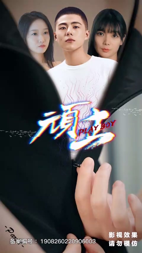 顽主 第45集