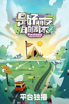 是好朋友的周末 20230728上