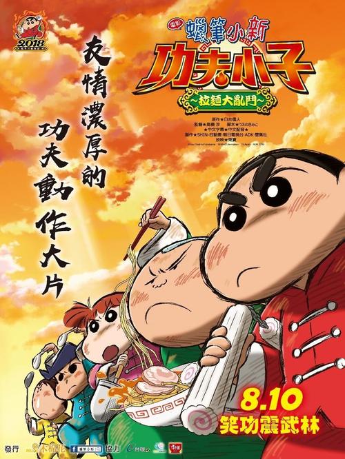 蜡笔小新：爆盛！功夫小子~拉面之乱 日语
