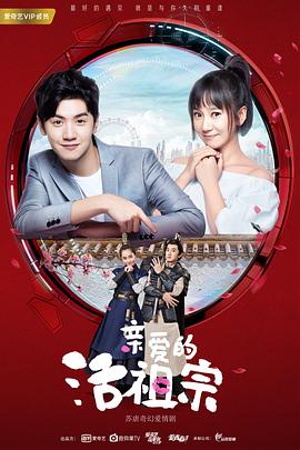 亲爱的活祖宗 第05集