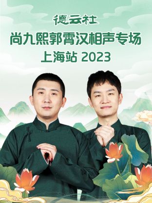 德云社尚九熙郭霄汉相声专场上海站 第01集