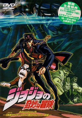 JOJO的奇妙冒险OVA 第01集