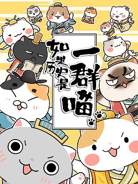 如果历史是一群喵第二季 第01集