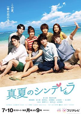 盛夏的灰姑娘 第10集