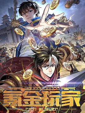 动态漫画·氪金玩家 第04集