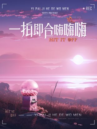 一拍即合嗨嗨嗨 第1期
