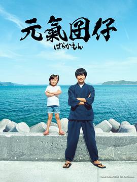 元气囝仔真人版 第10集