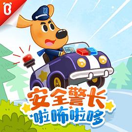 安全警长啦咘啦哆第三季 第01集