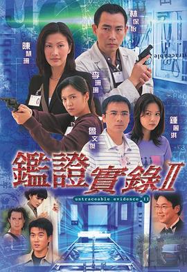 鉴证实录2粤语 第05集