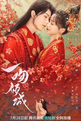 一吻倾城2023 第09集