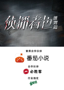侦探者也迷雾篇 第05集