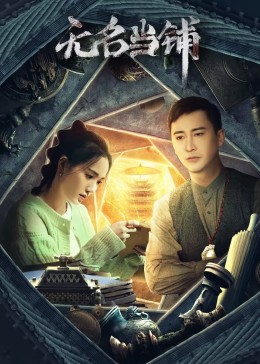 无名当铺 第08集