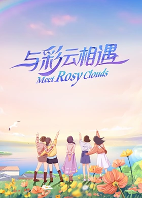 与彩云相遇 第10期