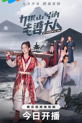力拔山兮的老婆大人 第15集