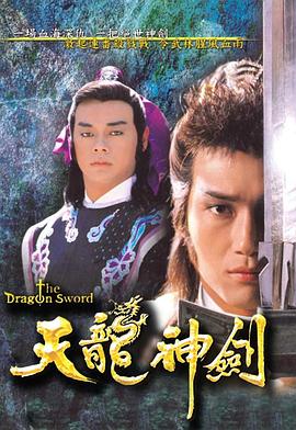 天龙神剑国语 第01集