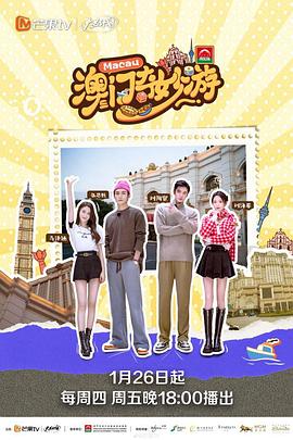 澳门奇妙游 20230126
