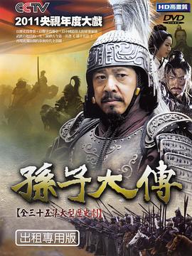 孙子大传 第34集