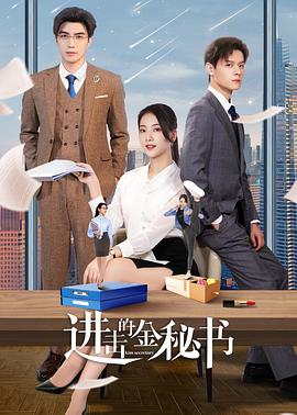进击的金秘书 第22集