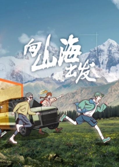 向山海出发 第1期