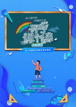 开学课代表第二季 第1期