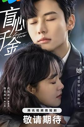 盲心千金 第01集