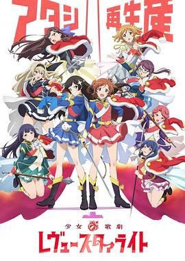 少女☆歌剧 Revue Starlight 第08集