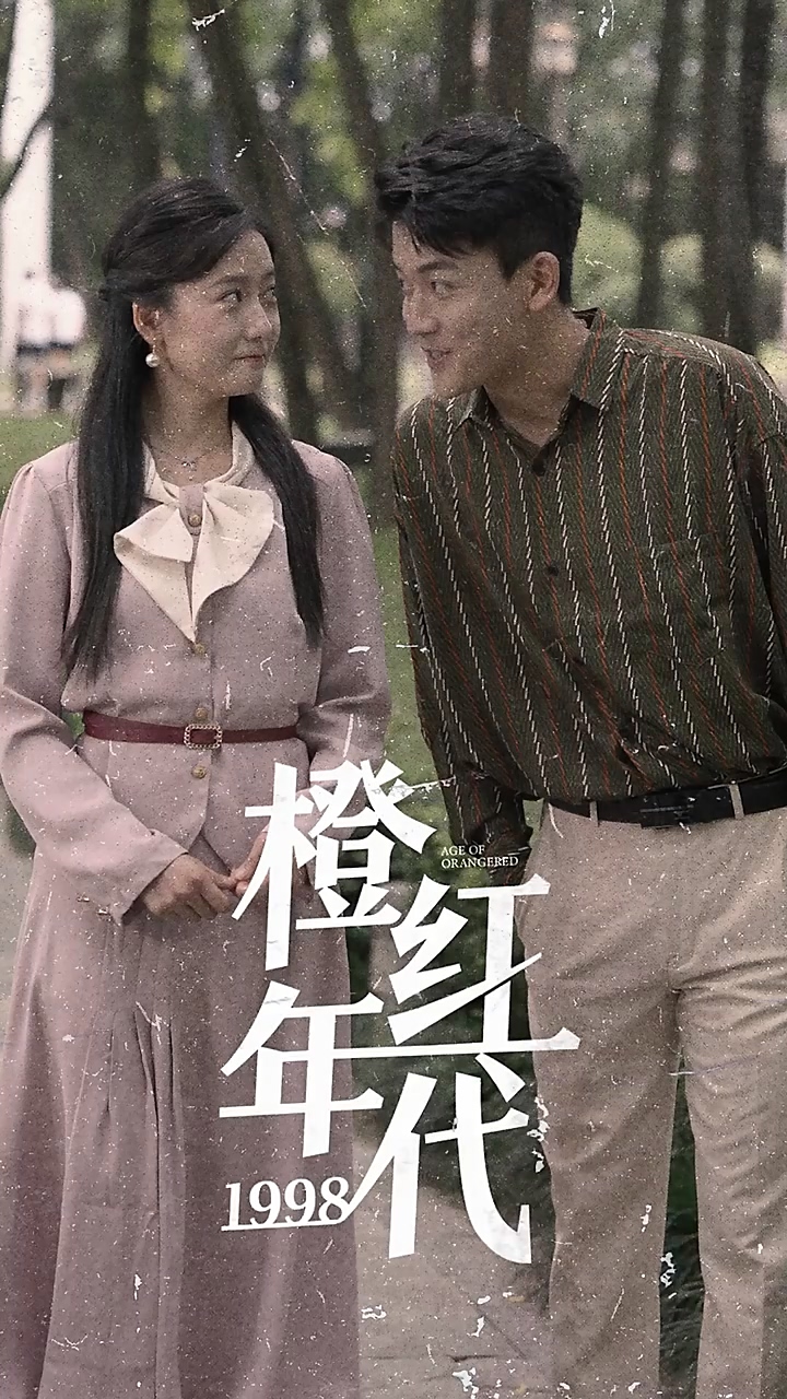 橙红年代1998 第08集