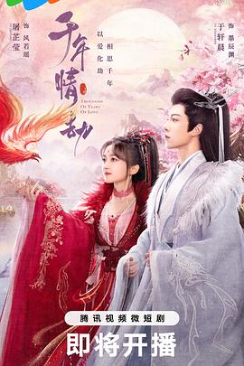 千年情劫 第10集