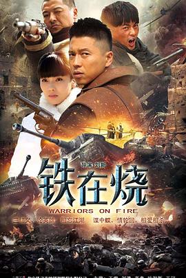 铁在烧 第21集