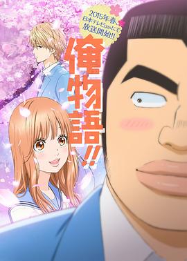 俺物语!! 第07集